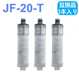 JF-20 3本セット JF-20-T 交換用浄水器カートリッジ オールインワン塩素除去カートリッジ塩素低減 JF-20 JF-20TK-SW SF-T20 JF20TTO JF20TK 浄水カートリッジ 交換用【互換品】交換用 一体型浄水栓 取替用カートリッジ JF-20 浄水器 カートリッジ