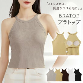 ＼〜1/31 23:59迄迄・999円／【クリアランスSLAE】 ホルターネックブラタンクトップ キャミソール カップ付き パッド付 棉 インナー ベアトップ チューブトップ ブラトップ トップス 無地 おしゃれ ストレッチ 肩紐 レディース ノンワイヤー ノースリーブ
