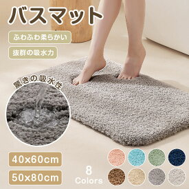 【40%OFFクーポンで1,188円】 バスマット 大判 速乾 洗える ふわもこ 足ふきマット 極細繊維 トイレマット お風呂 マット 玄関マット マイクロファイバー 抗菌 防臭 珪藻土より 衛生的 快適 滑りにくい ずれにくい 丸洗い 北欧 ふわふわ 新生活 40*60 50*80cm