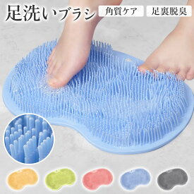 ★感謝SALE・クーポンで40％OFF以上〜 ★ フットブラシ 足洗いマット 足臭バスター 足洗マット 抗菌 やわらかい 足裏 足ブラシ リコン 吸盤付き 角質 足裏ケア 角質ケア 爪ブラシ 足用 角質除去 ブラシ 足臭い対策 足裏ブラシ フットケア 浴室 足裏マッサージ