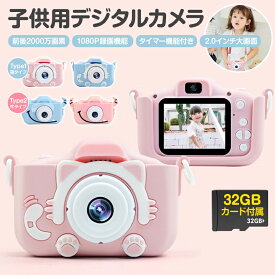 ★感謝SALE・クーポンで40％OFF以上〜 ★ トイカメラ 子供用カメラ キッズカメラ かわいい 保護ケース付き 知育ゲーム搭載 前後2000万画素 1080P録画 自撮り ゲーム付きカメラ 2.0インチ大画面 32GB SDカード付 USB充電式 小学生 キッズ プレゼント