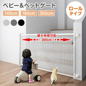 ★55％OFFクーポンで4,311円★ ベビーゲート 階段上 階段 ロール式 伸縮 最大300cm【JINKEI正規品】 ペットゲート 階段口 玄関 キッチン 巻き取り式 ベビーガード 犬 猫 子供用 セーフティゲート 壁保護 簡単設置 穴あけ不要
