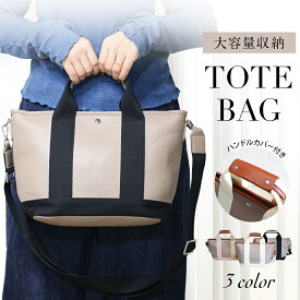 ★感謝SALE・クーポンで40％OFF以上〜 ★ トートバッグ レディース 仕切り 革 自立 大容量 3way 収納 軽量 軽い ショルダー ハンドルカバー付き シボ加工 合皮PUレザー ハンドバッグ 大きめ 上品 大容量 A4 通学 斜めがけ 2way 通勤 オシャレ ギフト