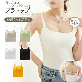 【先着クーポンで1,000円】 Uバック キャミソール カップ付き パッド付 パッド インナー ベアトップ チューブトップ ブラトップ トップス 無地 おしゃれ ストレッチ 肩紐 薄手 タンクトップ レディース ノンワイヤー ノースリーブ ホワイト ブラック