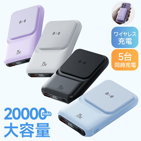 ★感謝SALE・クーポンで40％OFF以上〜 ★ モバイルバッテリー 大容量 20000mAh 5000mAh ワイヤレス充電 小型 iPhone 16 Type-C 急速充電対応 5台同時充電 ケーブル不要 magsafe 軽量薄型 急速 PD QC Qi 防災 PSE認証済 アンドロイド 防災 停電対策 アウトドア