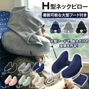 【60%OFFクーポンで1,312円】 ネックピロー 飛行機 エアー H型 車 子供 女性 収納 たためる 空気 フード付き ネックピロー 車用 トラベル 折りたたみ 低反発 首枕 海外旅行 H型 帽子付き 仮眠 機