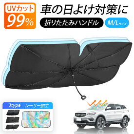 【暑さ対策応援SALE】【クーポンで999円】 サンシェード 車 フロント 折り畳み ハンドル サイド リア レーザー加工 遮光 断熱 V型カット傘型 設計 UVカット 折りたたみ M/Lサイズ 傘 収納 フロントガラス 傘型サンシェード 収納便利 紫外線対策 ギフト プレゼント
