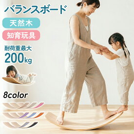 【40%OFFクーポンで2,988円】 JINKEI正規品 バランスボード 8色 バランスドーム フェルト付き仕様 子供 大人用 室内遊び 木製 体幹 トレーニング ストレッチ おもちゃ 運動遊具 バランス感覚 耐荷重200kg