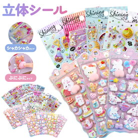 ★6枚以上で1枚おまけ付き★【本日 13:00〜 先着順30名限定80％OFFクーポンで116円】 ぷっくり 3D立体シール デコシール 子供向け 大容量 可愛い キャラクター まとめ買い 女の子 知育 ごほうびシール プレゼント おもちゃ ぷくぷく