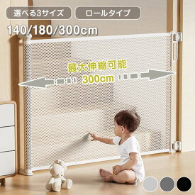 ★感謝SALE・クーポンで40％OFF以上〜 ★ ベビーゲート ロール式 階段上 階段 伸縮 穴あけ不要 最大300cm ペットゲート 階段口 玄関 キッチン 巻き取り式 ベビーガード 犬 猫 子供用 セーフティゲート 壁保護 簡単設置