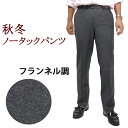 店内スラックス3本ご購入にて【送料無料】　スラックス パンツ メンズ 15544-2 秋冬用 細身ノータック メンズ スラックス パンツ毛100％無地76cm〜94cm