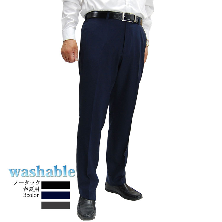 高級品スラックス パンツ メンズ 紳士 ウォッシャブル 春夏用 パンツ　洗濯 洗える ノータック パンツ ビジネスパンツ73・76・79・82・85・88・91cm 764003（ 黒 紺 グレー） スリム
