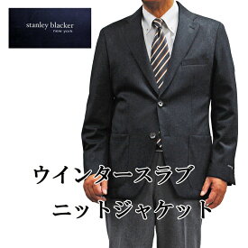 秋冬スタンリーブラッカーStanley Blacker ウインタースラブニット紺 シングルジャケット ジャケット335000-88