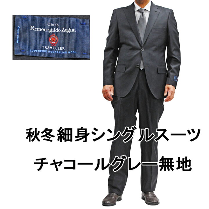 楽天市場】スーツ 2B 細身シングル 秋冬ゼニア エルメネジルド・ゼニア 