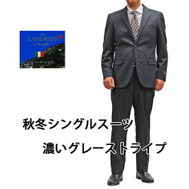 秋冬Marzottoマルゾット 細身シングルスーツメンズスーツビジネススーツ　ノータックスリムスーツ　シングル スーツ 2ボタン 濃いグレーストライプ221MZ002A-10Sメンズスーツ ビジネススーツ