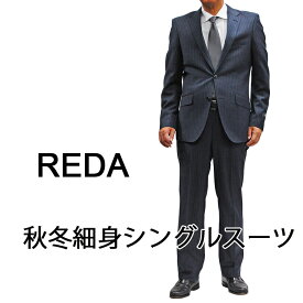 秋冬REDA 細身シングルスーツSuper110'Sメンズスーツビジネススーツ　ノータックスリムスーツ　シングル スーツ 2ボタン ブルーグレーストライプ柄メンズスーツ ビジネススーツPB8218-13