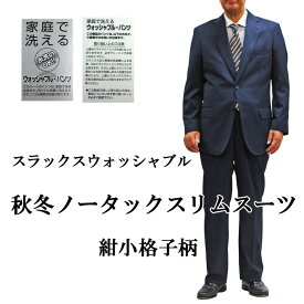 スラックスが洗える　秋冬ノータックシングルスーツパンツウォッシャブルシングルスーツ 秋冬スーツ メンズ　スタイリッシュスーツ シングル 2ボタン ビジネススーツノータックシングル2Bスーツ