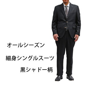 オールシーズン細身 シングルスーツノータックメンズスリムスーツ ビジネスリクルートスーツ黒シャドー柄 6620-03