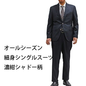 オールシーズン細身 シングルスーツノータックメンズスリムスーツ ビジネスリクルートスーツ濃紺シャドー柄 6620-13