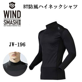 ボディタフネスBODY TOUGHNESSBT防風ハイネックシャツウインドスマッシュ3JW-196(一着のみメール便可能※2着の場合は通常送料になります)