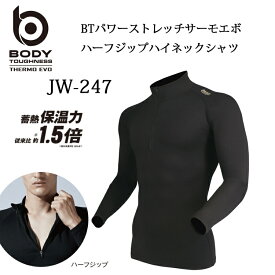 ボディタフネスBODY TOUGHNESSサーモエボBTハーフジップBTパワーストレッチJW-247(一着のみメール便可能※2着の場合は通常送料になります)