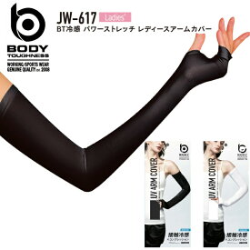 ボディタフネスBODY TOUGHNESS冷感・消臭BTパワーストレッチ超ロングなのにズレにくい、レディースアームカバーアームカバー(レディース)JW-617(一セットのみメール便可能※2セットからは通常送料に変更します)