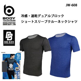 ボディタフネスBODY TOUGHNESS冷感速乾デュアルブロックショートスリーブクルーネックネックシャツJW-608(一着のみメール便可能※2枚目以降は通常送料に変更します)