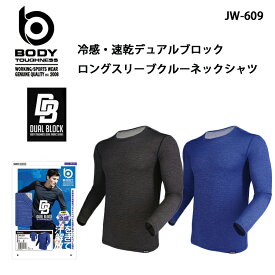 ボディタフネスBODY TOUGHNESS冷感速乾デュアルブロックロングスリーブクルーネックネックシャツJW-608(一着のみメール便可能※2枚目以降は通常送料に変更します)