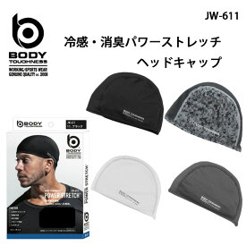 ボディタフネスBODY TOUGHNESS冷感・消臭BTパワーストレッチヘッドキャップW-611(一着のみメール便可能※2着以降は通常送料に変更します)