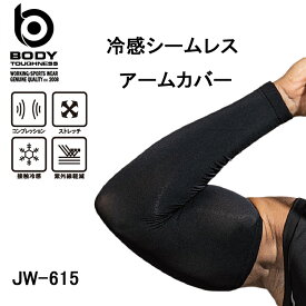 ボディタフネスBODY TOUGHNESS冷感・BTシームレスアームカバーJW-615(一セットのみメール便可能※2セット以降は通常送料に変更します)