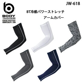 ボディタフネスBODY TOUGHNESS冷感・BTパワーストレッチアームカバーJW-618(一セットのみメール便可能※2セット以降は通常送料に変更します)