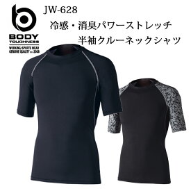 ボディタフネスBODY TOUGHNESS冷感・消臭BTパワーストレッチ半袖クルーネックシャツJW-628(一着のみメール便可能※2枚目以降は通常送料に変更します)