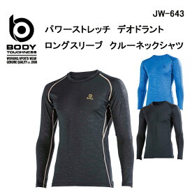 ボディタフネスBODY TOUGHNESS冷感・全面消臭BTパワーストレッチデオドラントロングスリーブクルーネックシャツJW-643(一着のみメール便可能※2枚目以降は通常送料に変更します)