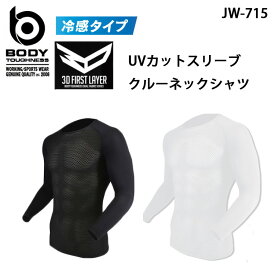 ボディタフネスBODY TOUGHNESS冷感・冷感3Dファーストレイヤー UVカットスリーブ クルーネックシャツJW-715(一着のみメール便可能※2枚目以降は通常送料に変更します)