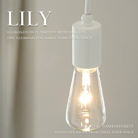 ペンダントライト ■LILY リリー■ 優しい雰囲気のマットなホワイト色 北欧、ナチュラル系のインテリアにおすすめの1灯照明 【後藤照明】