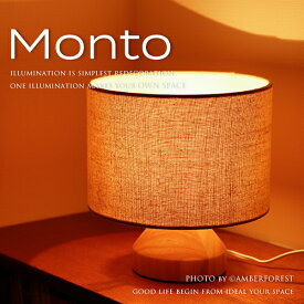 テーブルライト ■Monto night lamp■ ファブリックとウッドの優しい組み合わせ リラックス感のある間接照明 【DI CLASSE ディクラッセ】