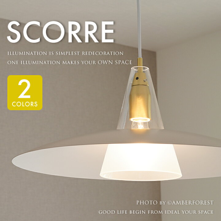 楽天市場】ペンダントライト □Scorre pendant lamp スコーレ 