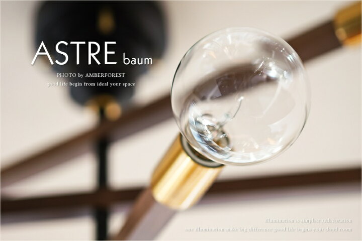 楽天市場】☆白熱電球を無料サービス □ASTRE baum アストル バウム 