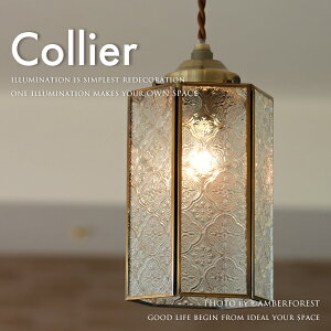 ★電球おまけ LED電球も選択可能 【Collier】 天井照明 間接照明 吊り下げ式 ペンダントタイプ アンティーク ビンテージ クラシック イギリス フランス デザイン インテリア