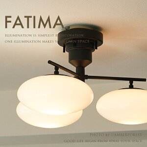 ★電球おまけ LED電球も選択可能 【FATIMA ファティマ】 照明器具 シーリングライト アンティーク調 デザイン照明 クラシック アメリカン ビンテージ クラシック インテリア