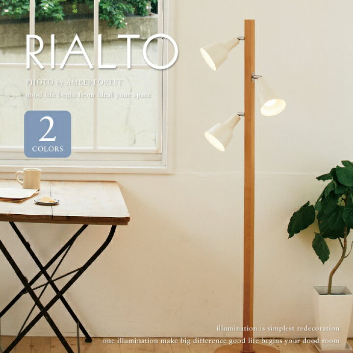 楽天市場】フロアライト □RIALTO | LT-7874□ ウッドの支柱が暖かみの 
