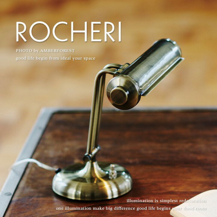 楽天市場】デスクライト □ROCHERI | LT-4948□ シックな色合いの 