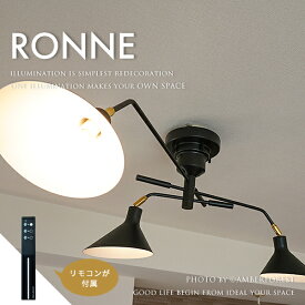 シーリングライト ■Ronne | LT-9520■ 機能的なリモコン式 カフェ系のインテリアに相性抜群のモダンなシーリングライト 【INTERFROM インターフォルム】