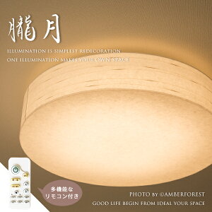 【朧月】 CL-30 Fores 林工芸 LED照明 シーリングライト リモコン 楮紙 和紙 職人 手作り ハンドメイド 日本製 美濃和紙
