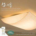 シーリングランプ 【啓明】 LED リモコン 天井照明 照明器具 和風 和紙 デザイン 調光機能 調色機能 おやすみタイマー メモリー機能
