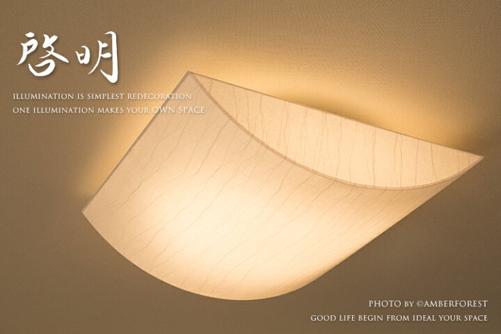 楽天市場】シーリングランプ 【啓明】 LED リモコン 天井照明 照明器具 