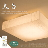 【太白】 LED 照明器具 シーリング ライト ランプ リモコン 特許 和紙 フィルム特殊加工 楮紙 糸入り 和…