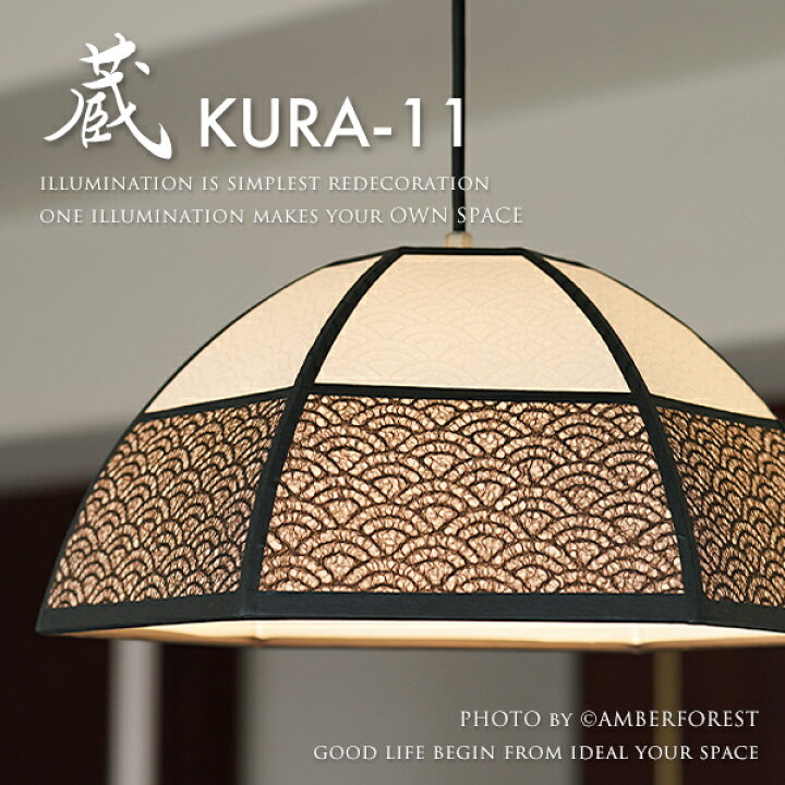 楽天市場】【蔵】 ペンダントライト KURA-11 Fores 林工芸 和室 京町家  
