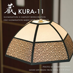 【蔵】 KURA-11 電球型蛍光灯 天井照明 和モダン リビング ダイニング 職人 手作り 伝統工芸 日本製 照明器具