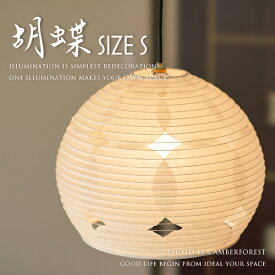 【胡蝶 Sサイズ】 TP-1028 和風照明 間接照明 日本製 和室 パッチワーク和紙 ダイニング ベッドルーム 北欧系